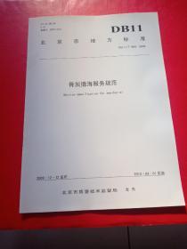 北京市地方标准 骨灰撒海服务规范