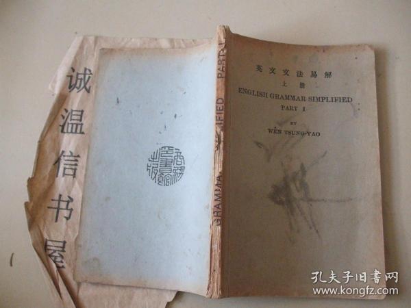 英文文法易解上册【1924】