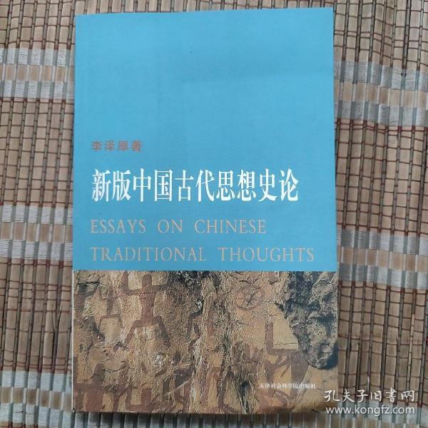 新版中国古代思想史论