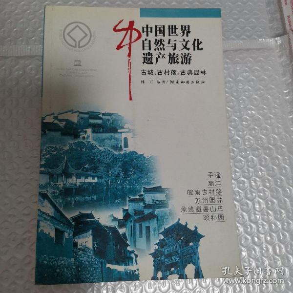 中国世界自然与文化遗产旅游  古城、古村落、古典园林