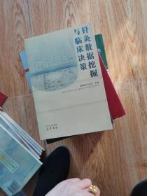 针灸数据挖掘与临床决策