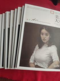 美术大观2019-年  1-11
