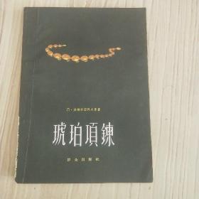 琥珀项链 1957年