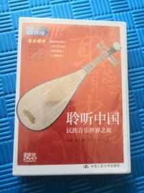 聆听中国 民族音乐世界之旅 国家图书馆讲座系列 2DVD 未拆封