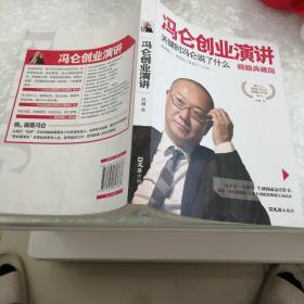 冯仑创业演讲：关键时冯仑说了什么（精髓典藏版）