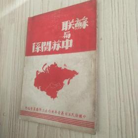 苏联与中国关系  （赠西北青年第三届代表大会代表）
