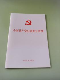 中国共产党纪律处分条例