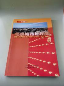 北京城市地图集（2007 升级版）