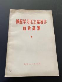 掀起学习毛主席著作的新高潮