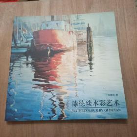 漆德琰水彩艺术