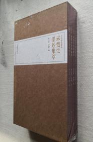 来楚生墨妙集萃（一套四册）