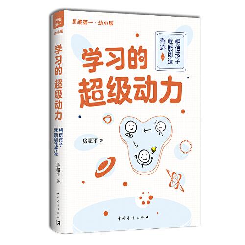 学习的超级动力：相信孩子就能创造奇迹（幼小版）