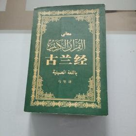 古兰经/中国社会科学