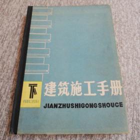 建筑施工手册下