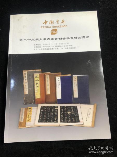 中国书店 第八十三期大众收藏书刊资料文物拍卖会.