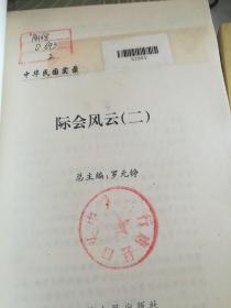 中华民国实录，(二，三)合售