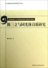 江西省社会科学院学术文库：陈三立与同光体诗派研究