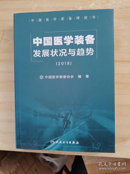 中国医学装备发展状况与趋势（2018）