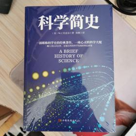 科学简史 （到从一到无穷大、媲美霍金时间简史的经典科学著作）