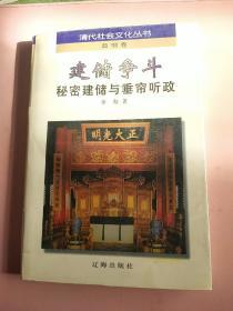 建储争斗:秘密建储与垂帘听政