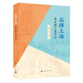 品牌上海：南京路上老字号