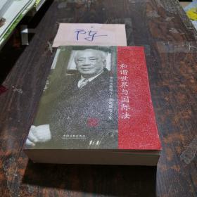 和谐世界与国际法：李双元教授八十年华诞贺寿文集