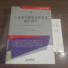 企业债券融资法律业务操作指引