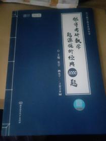 2021 张宇考研数学题源探析经典1000题（数学一. 习题分册）（解析分册）两本