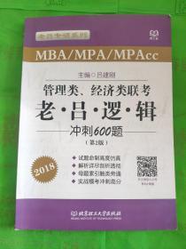 2018老吕专硕系列·管理类、经济类联考·老吕逻辑冲刺600题（第2版）