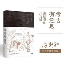 考古有意思 中信出版社 许卫红
