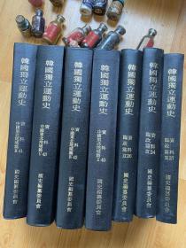 韩国独立运动史 精装 7册 中国东北地域篇 大量汉字 重要史料参考价值 含哈尔滨、皇姑屯、吉林、奉天、支那等内容 内容丰富 内详