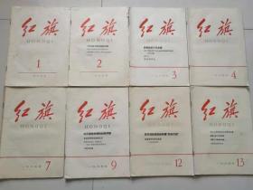 《红旗》1965年第1、2、3、4、7、9、12、13期。