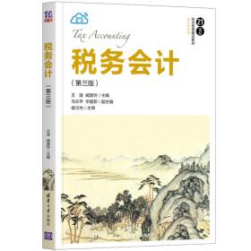 税务会计（第三版）（21世纪经济管理精品教材·会计学系列）