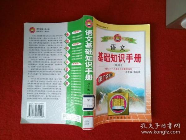 语文基础知识手册(高中)：高中语文