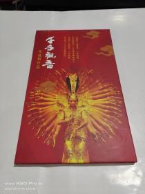 张继钢作品  《千手观音》 DVD   2碟