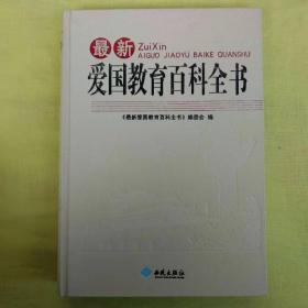 最新爱国教育百科全书   共  六册 【其中有未开封的】