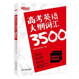 新东方高考英语大纲词汇3500配\"红膜\"自测卡