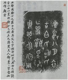 上海博物馆藏王国维跋雪堂藏器拓本