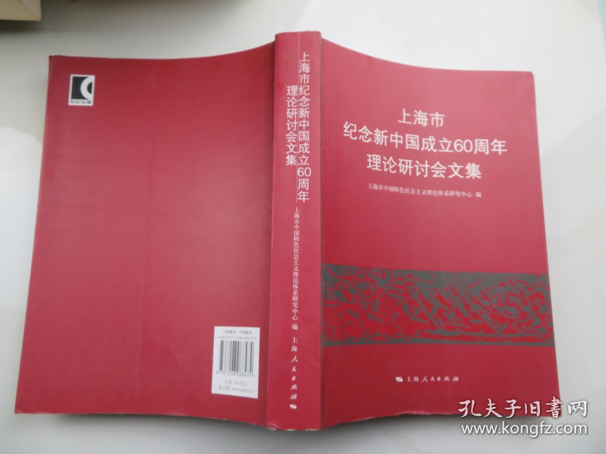 上海市纪念新中国成立60周年理论研讨会文集