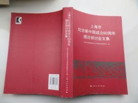 上海市纪念新中国成立60周年理论研讨会文集