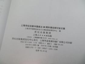 上海市纪念新中国成立60周年理论研讨会文集