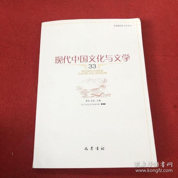 现代中国文化与文学（33）