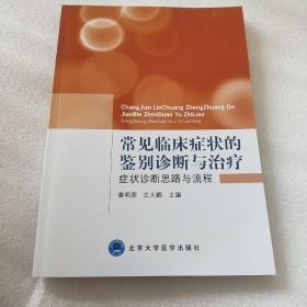 常见临床症状的鉴别诊断与治疗：症状诊断思路与流程