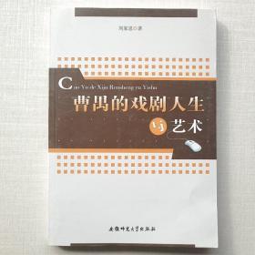 《曹禺的戏剧人生与艺术》