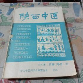 陕西中医，1992年1一12