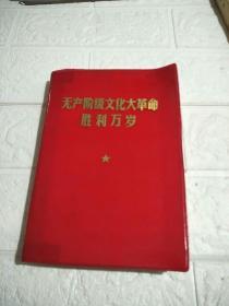 无产阶级*****胜利万岁 （ 6张彩色图片、林彪题词6页）