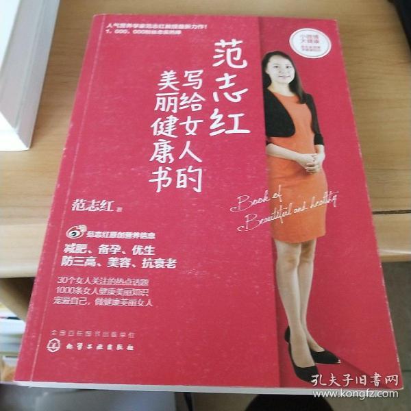 范志红写给女人的美丽健康书