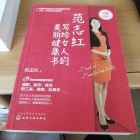 范志红写给女人的美丽健康书