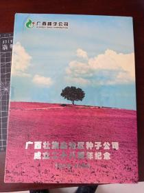 广西壮族自治区种子公司成立二十八周年纪念