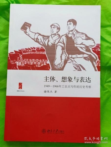 主体、想象与表达：1949—1966年工农兵写作的历史考察